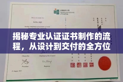 头份揭秘专业认证证书制作的流程，从设计到交付的全方位指南